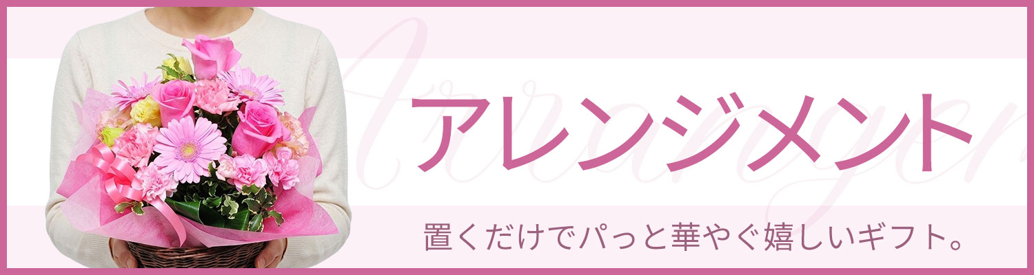 アレンジメント