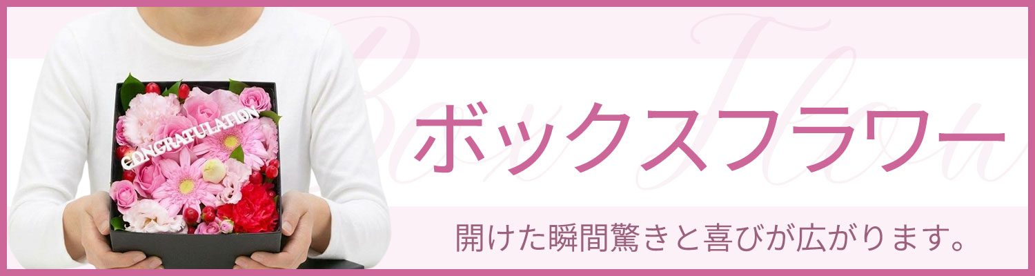ボックスフラワー