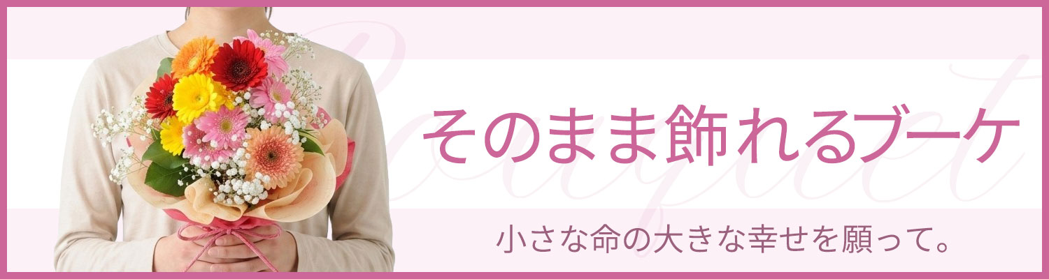 そのまま飾れるブーケ