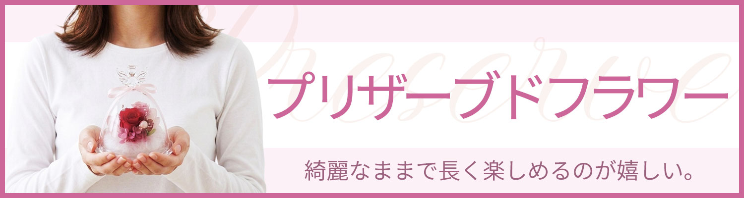 プリザーブドフワラー