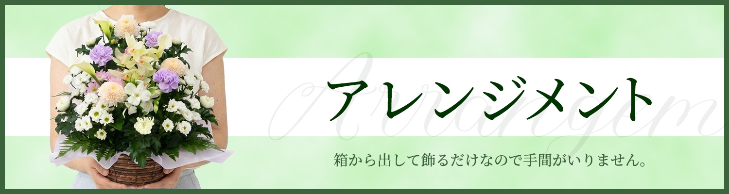 アレンジメント