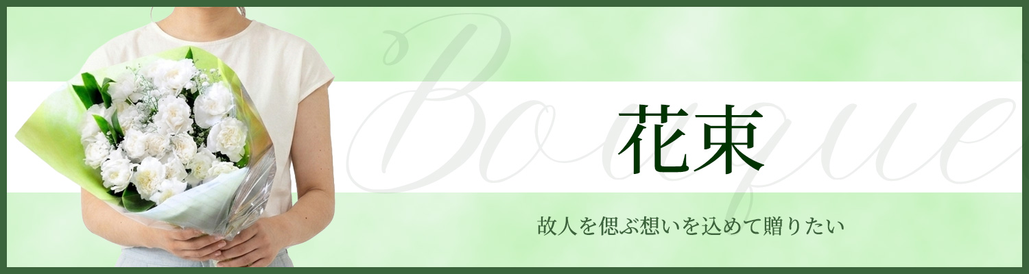 花束