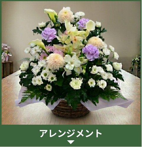 アレンジメント