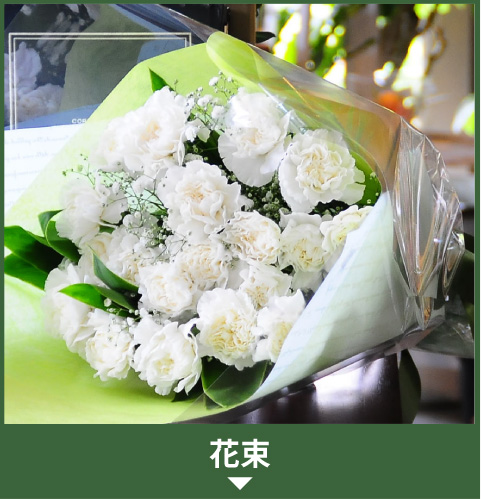 花束