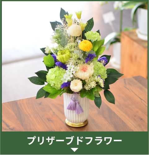 プリザーブドフラワー