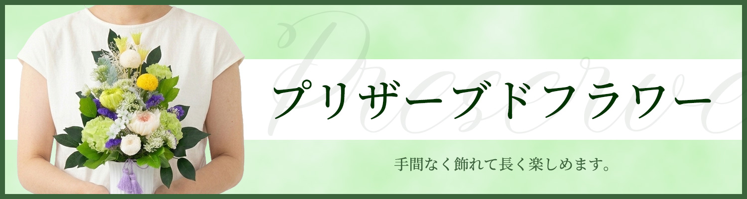 プリザーブドフラワー