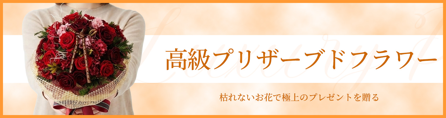 高級プリザーブドフラワー