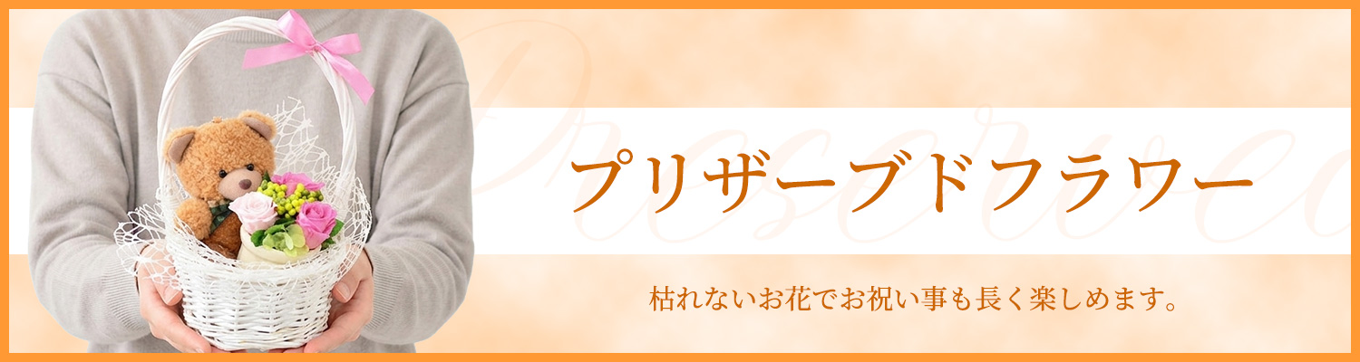 プリザーブドフラワー