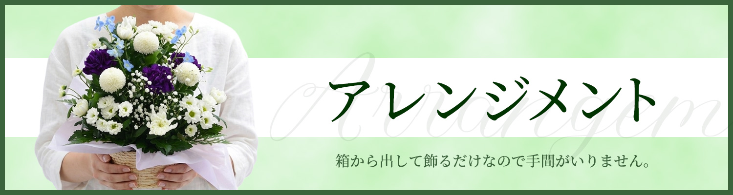 アレンジメント