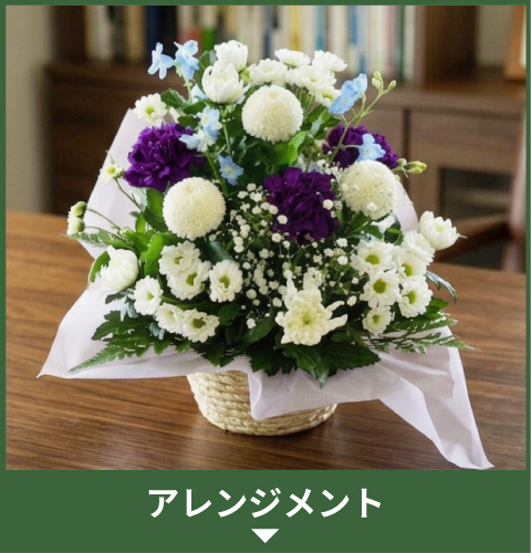 アレンジメント