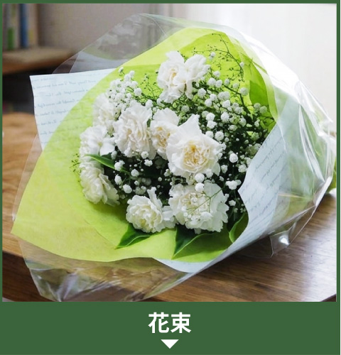 花束