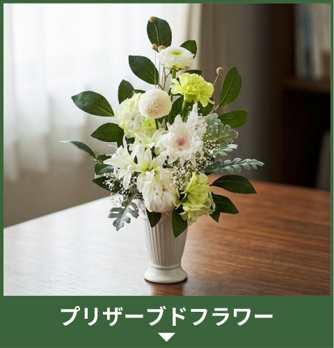 プリザーブドフラワー