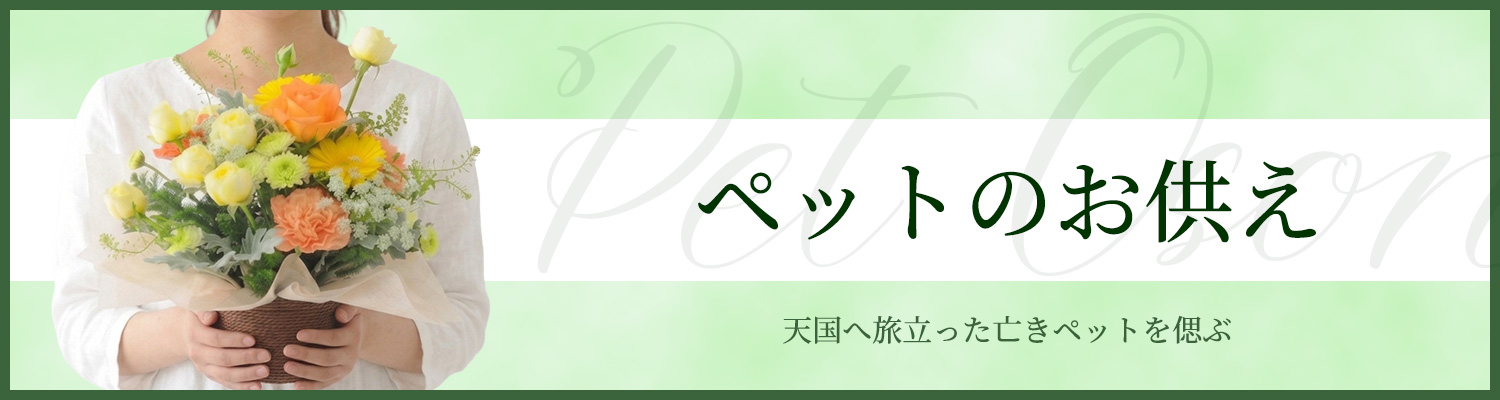 ペットのお供え