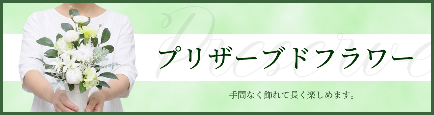 プリザーブドフラワー