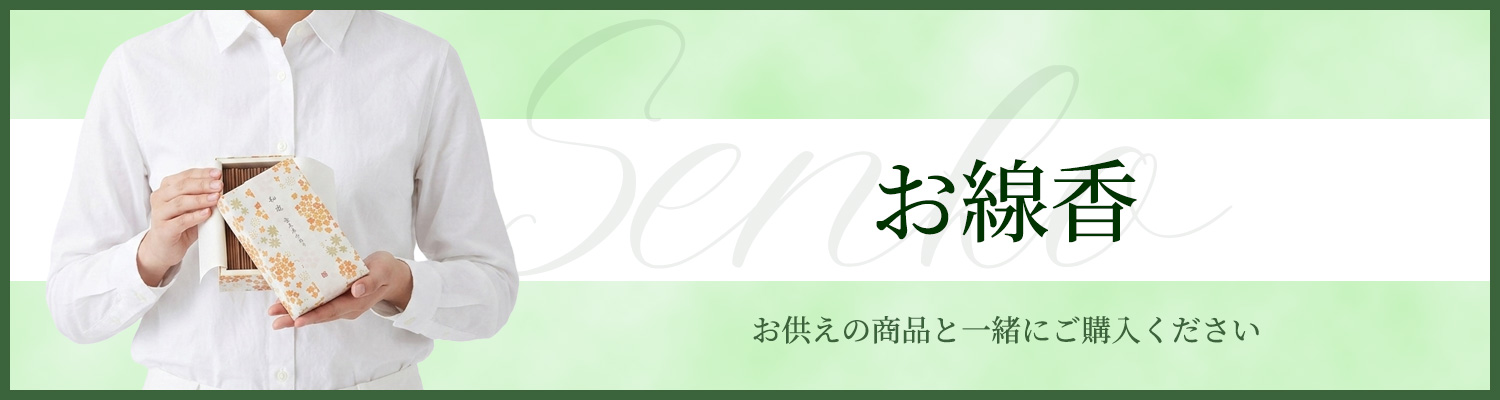 お線香