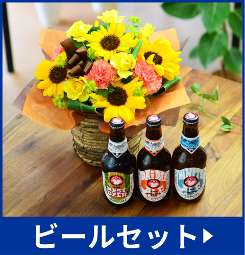 ビールセット