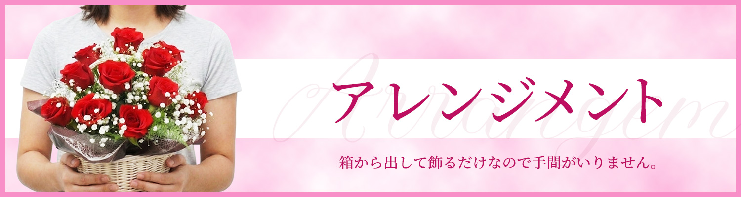 アレンジメント