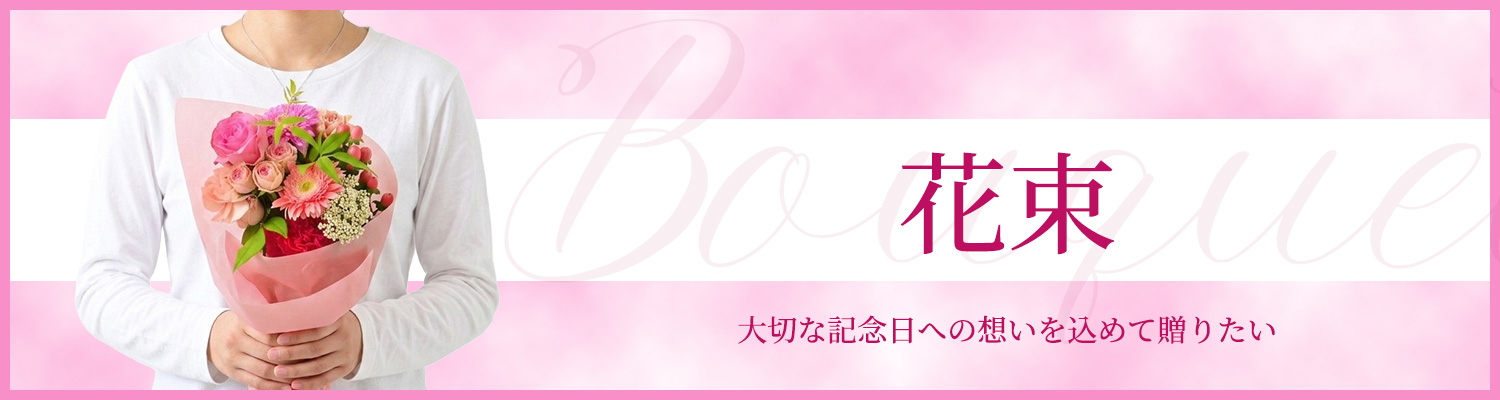 花束
