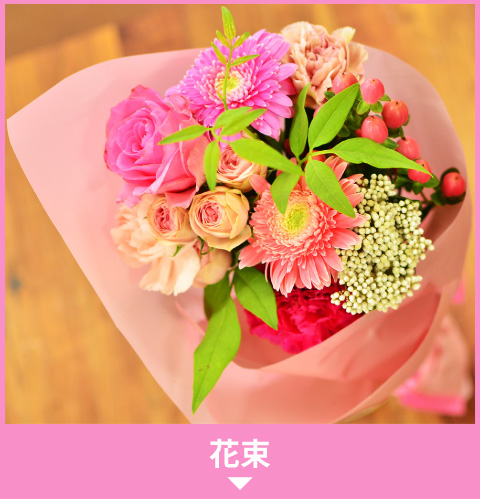 花束
