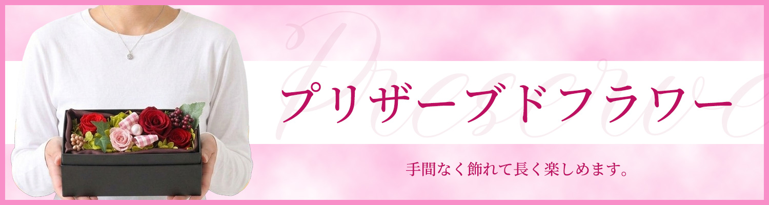 プリザーブドフラワー