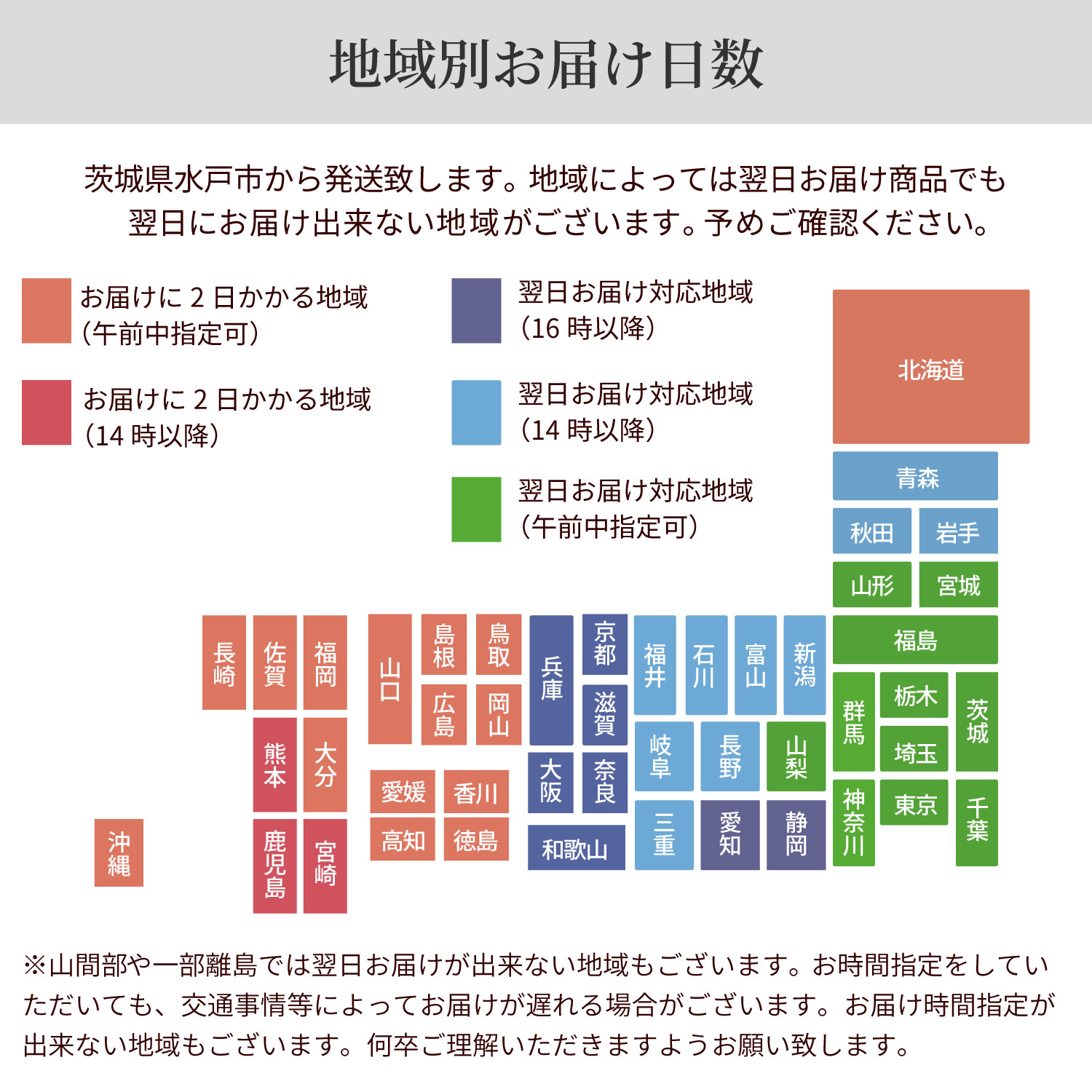 地域別お届け日数