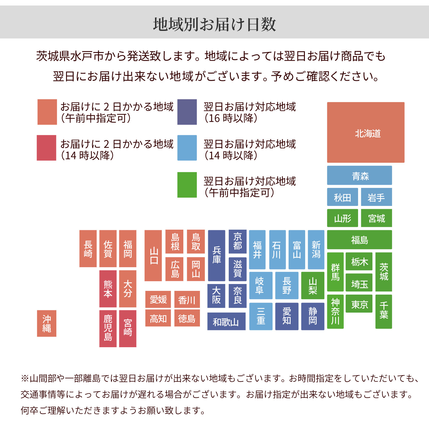 地域別お届け日数