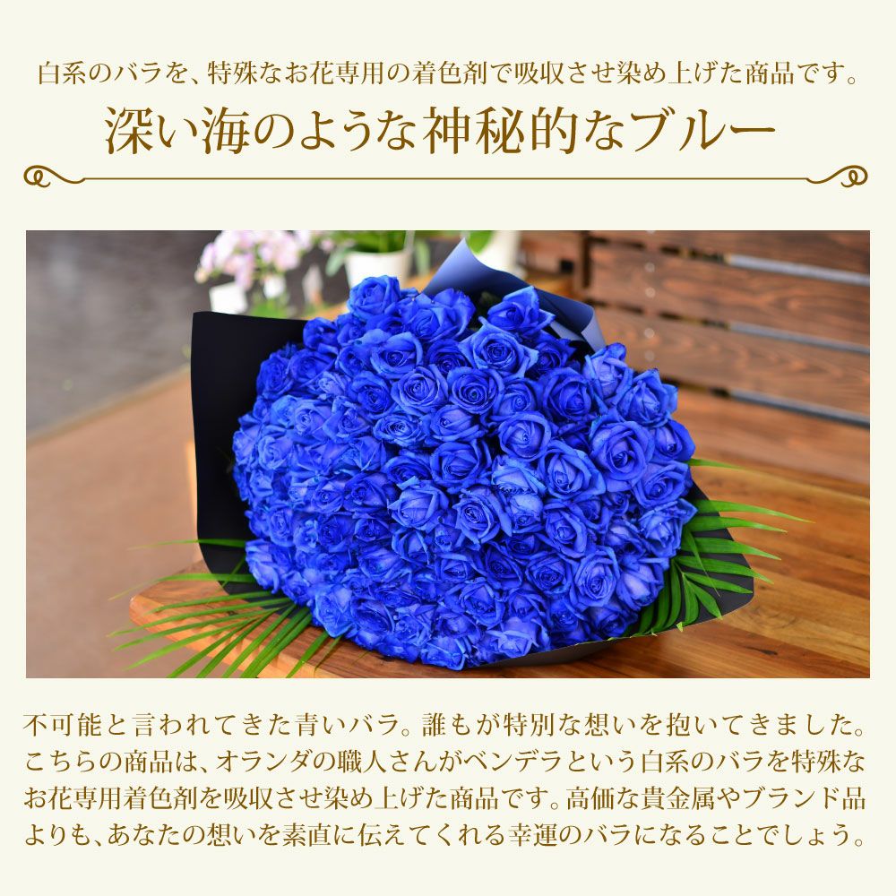 青いバラ ブルーローズ100本の花束 | 花工房エーデルワイス