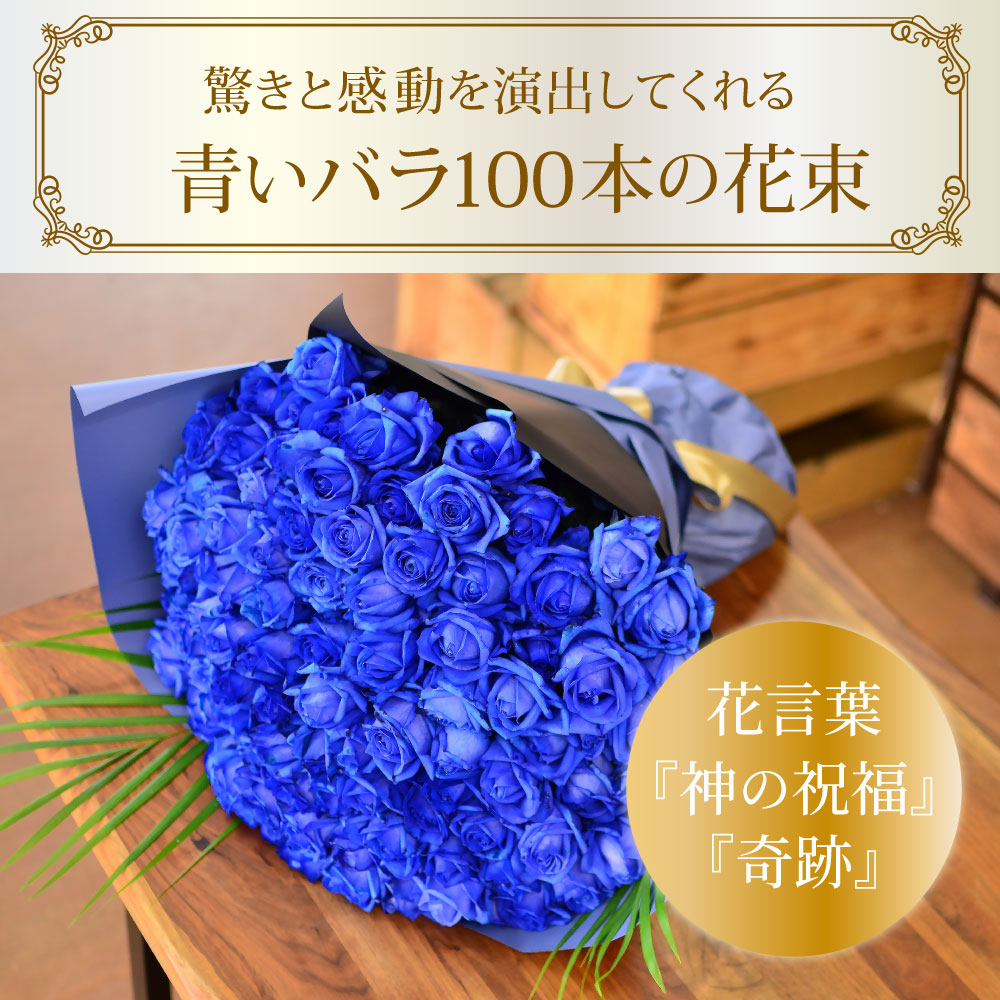 青いバラ ブルーローズ100本の花束 | 花工房エーデルワイス