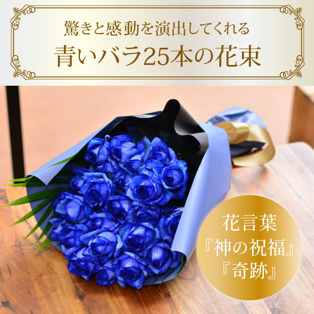青いバラ25本の花束