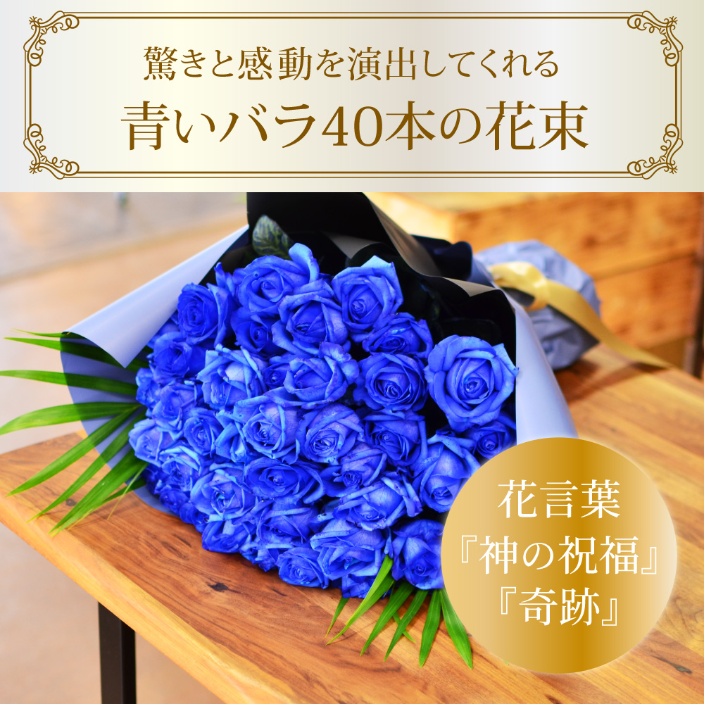 青バラ40本の花束