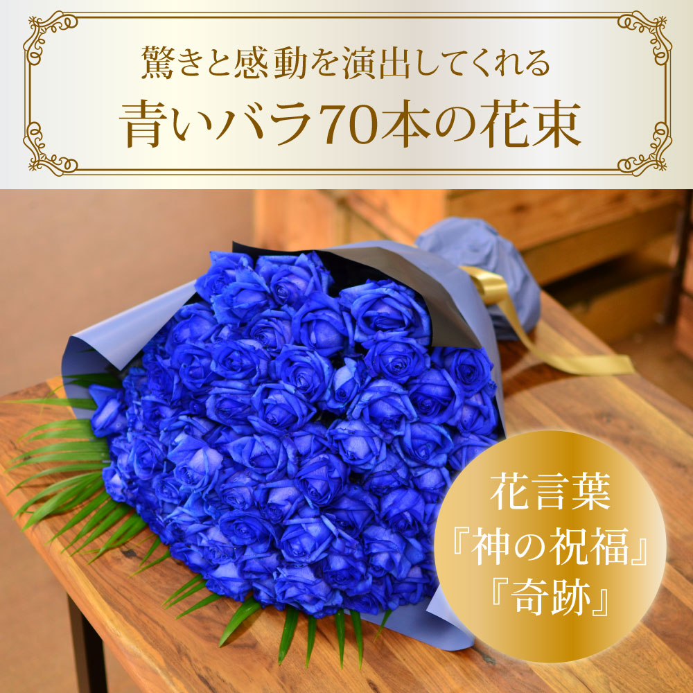 青バラ70本の花束