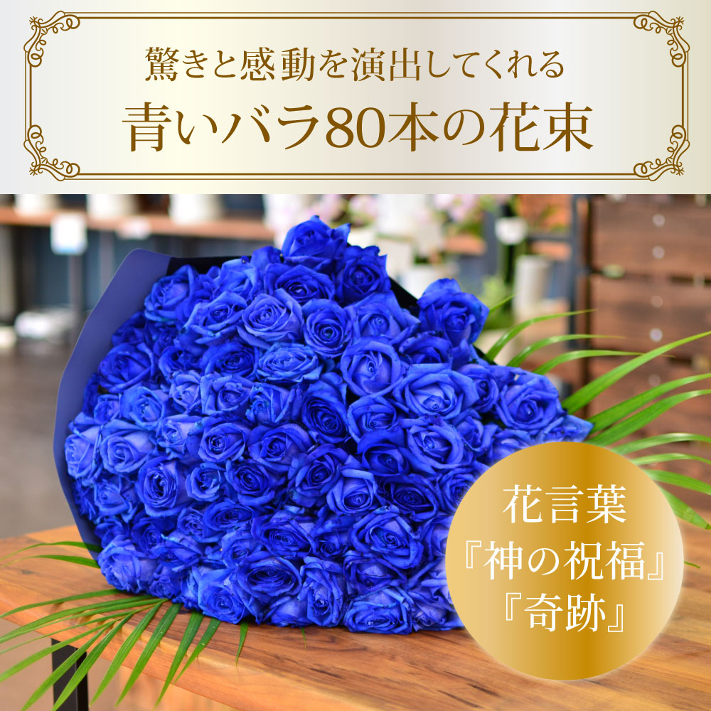 青いバラ ブルーローズ80本の花束 | 花工房エーデルワイス