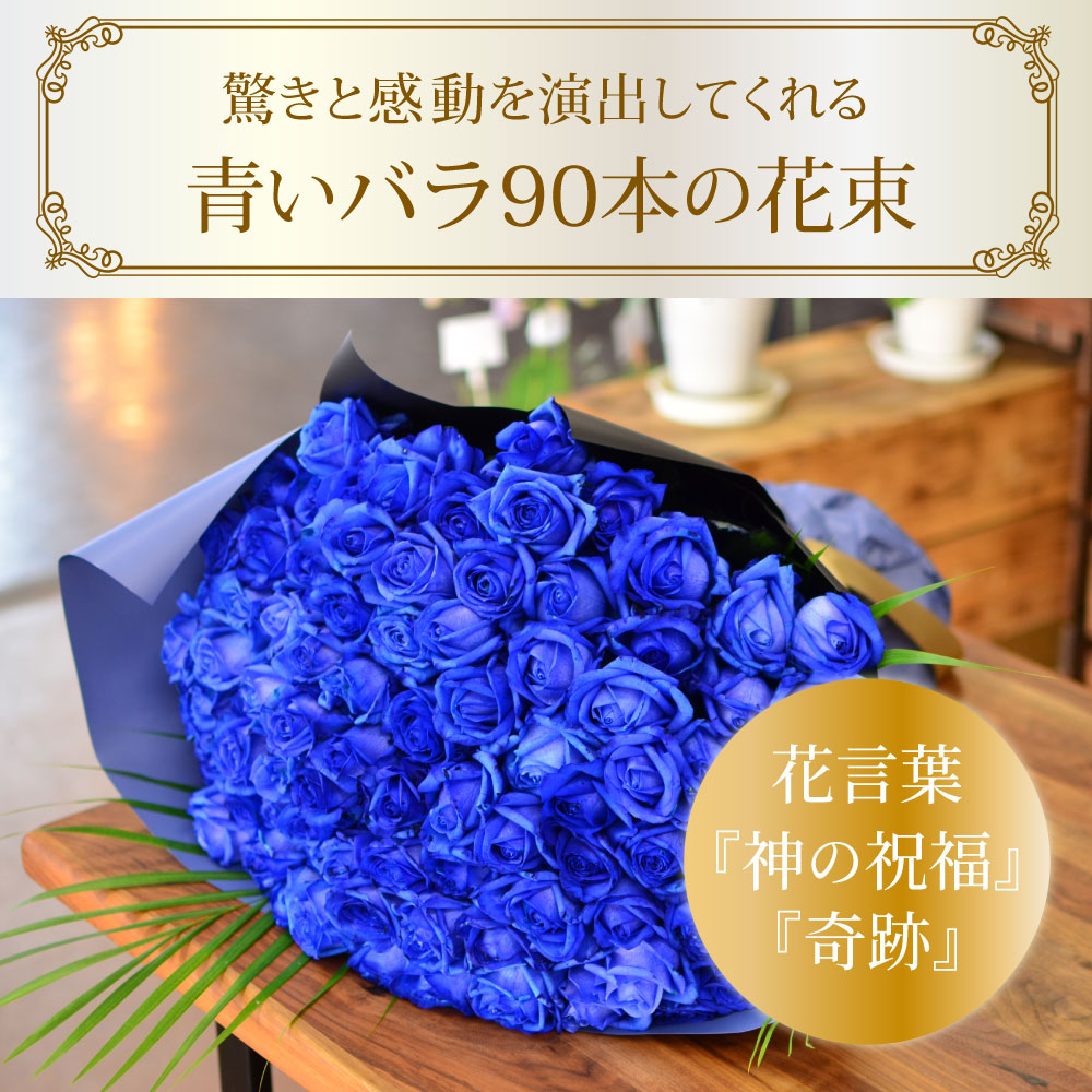 青バラ90本の花束