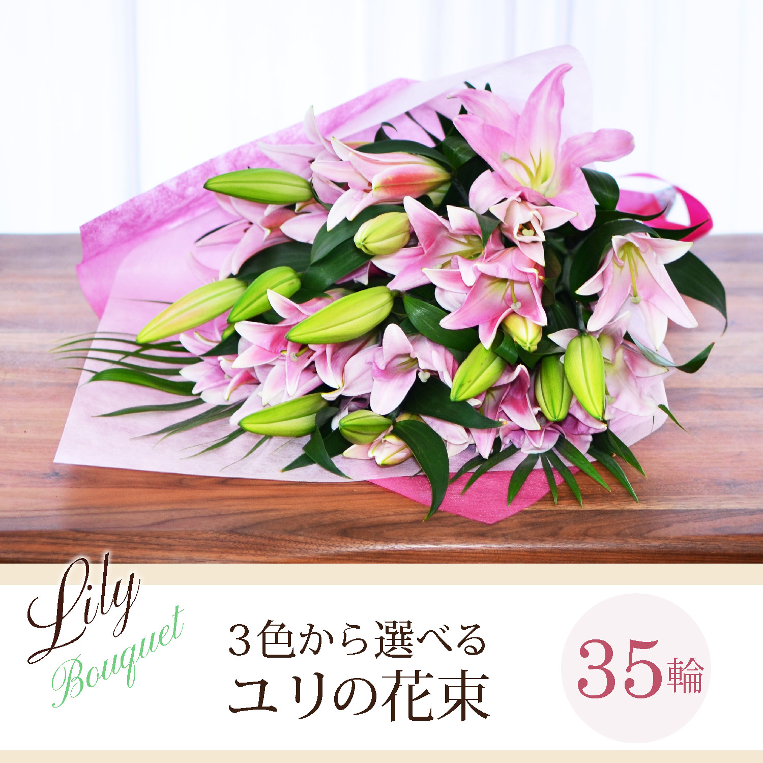 3色から選べるユリの花束35輪