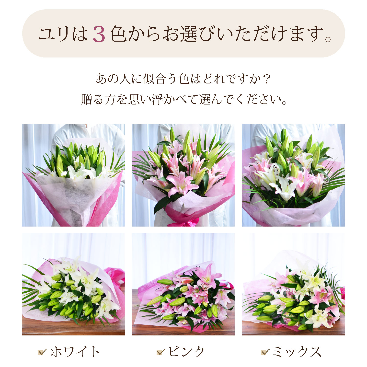 百合は3色からお選びいただけます