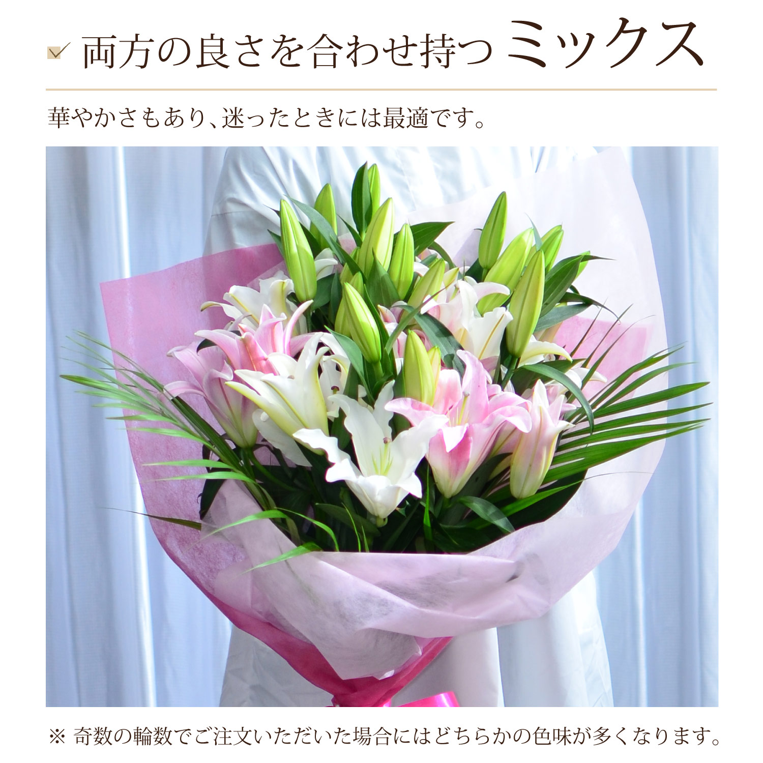 両方の良さを合わせ持つミックス