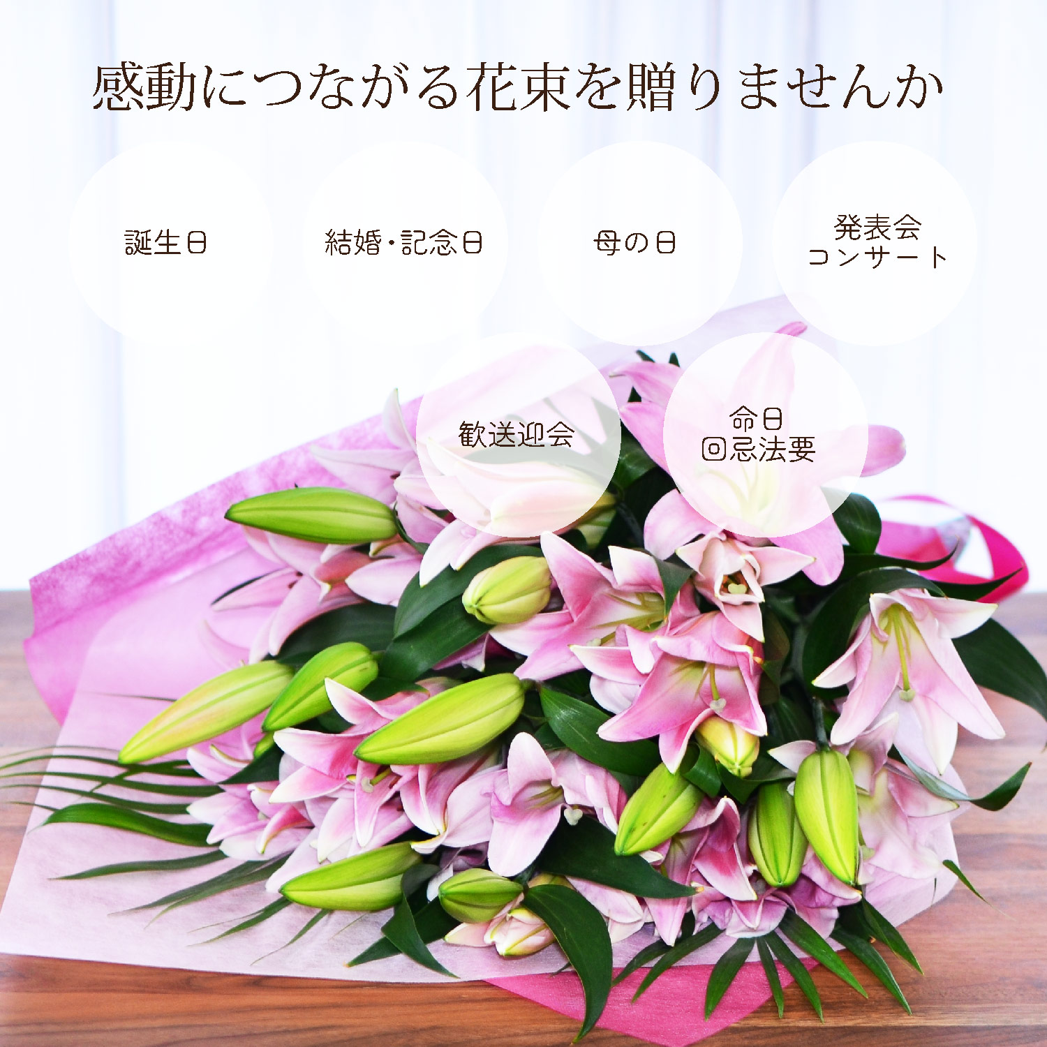 感動につながる花束を贈る