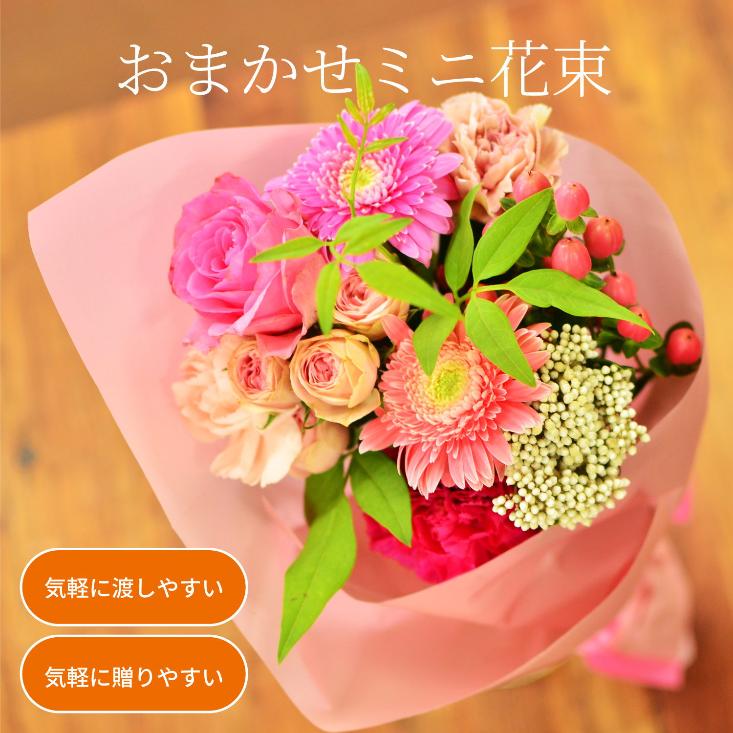 おまかせミニ花束
