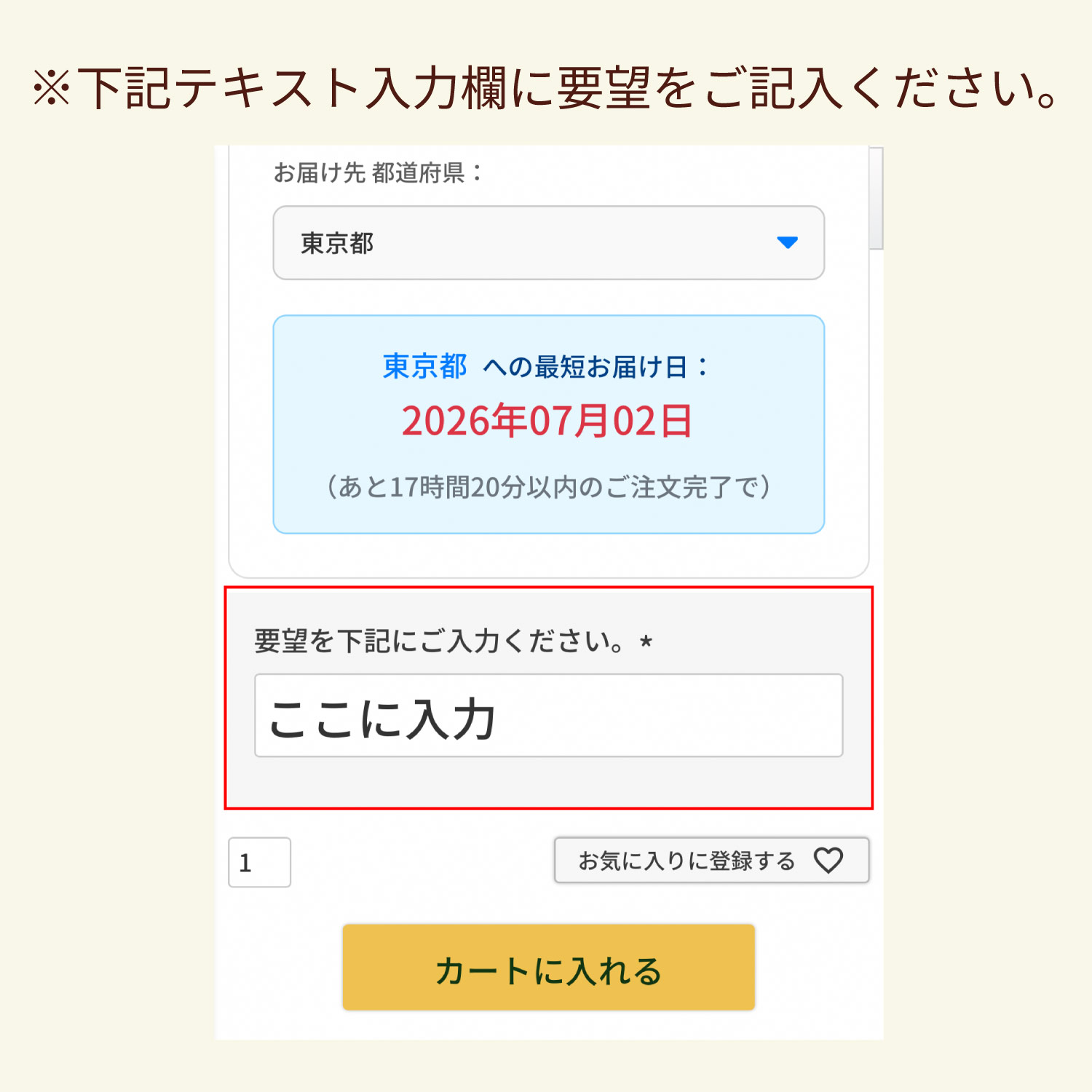 要望欄にご記入ください。