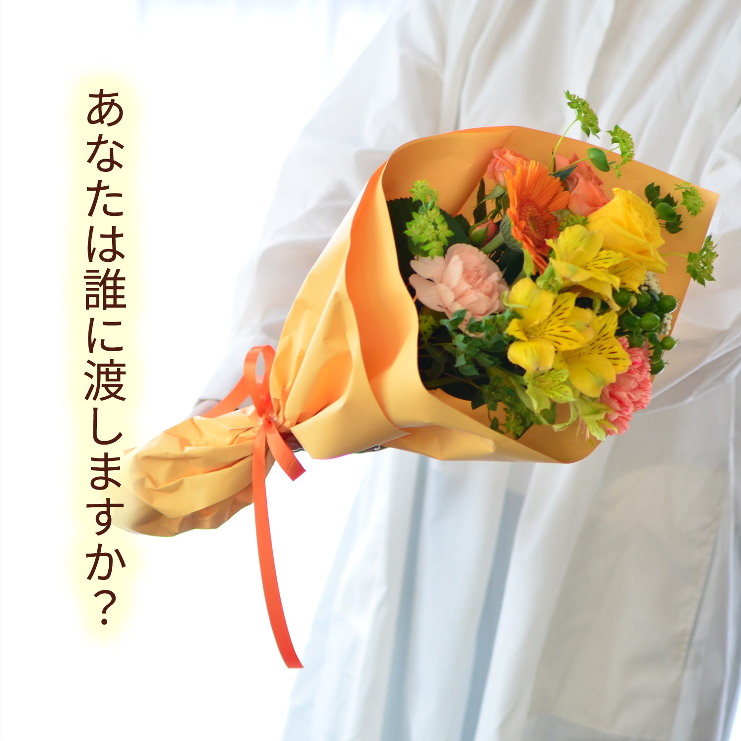 あなたは誰に渡しますか？