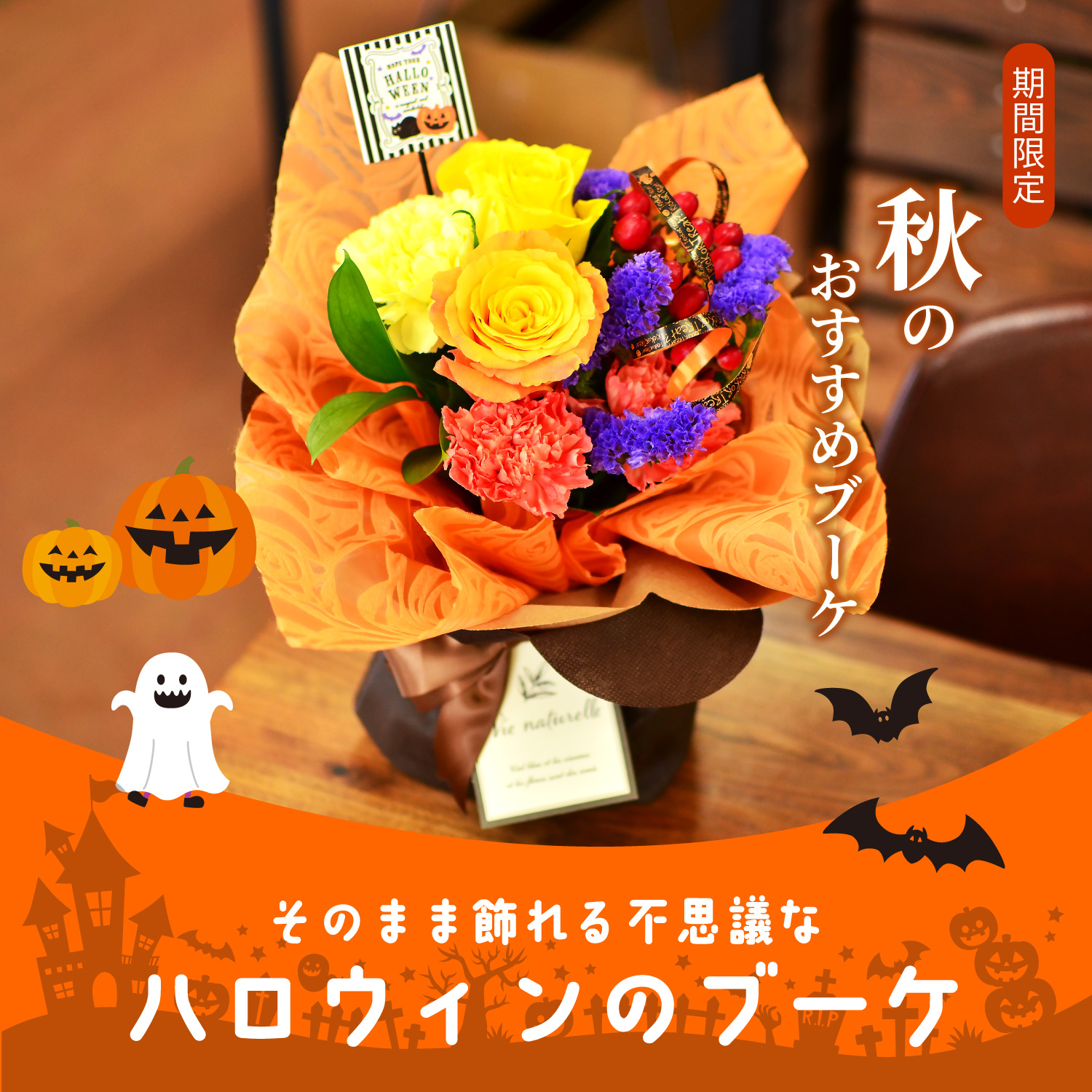 そのまま飾れるブーケ ハロウィンのブーケ