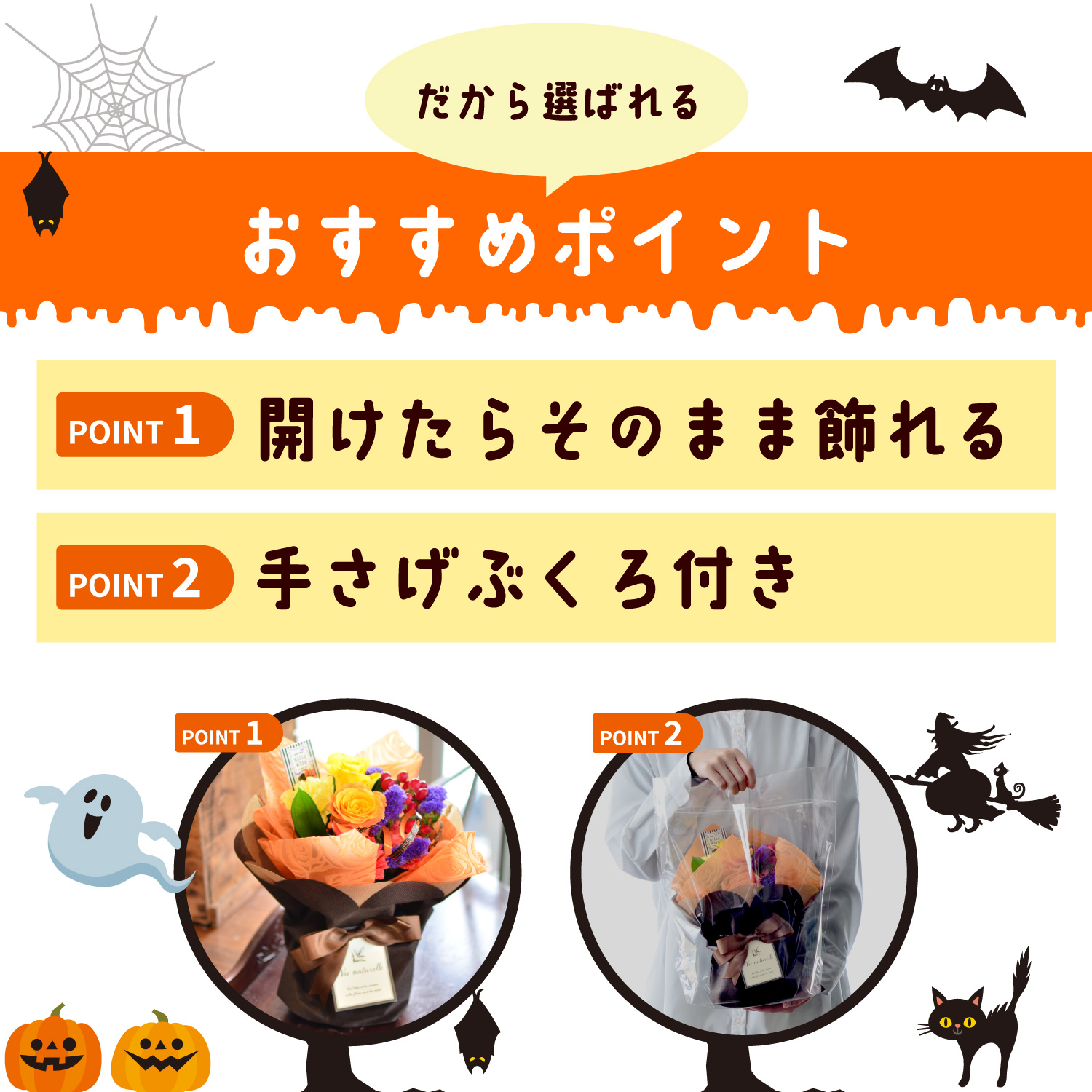 そのまま飾れるブーケ ハロウィンのブーケおすすめポイント