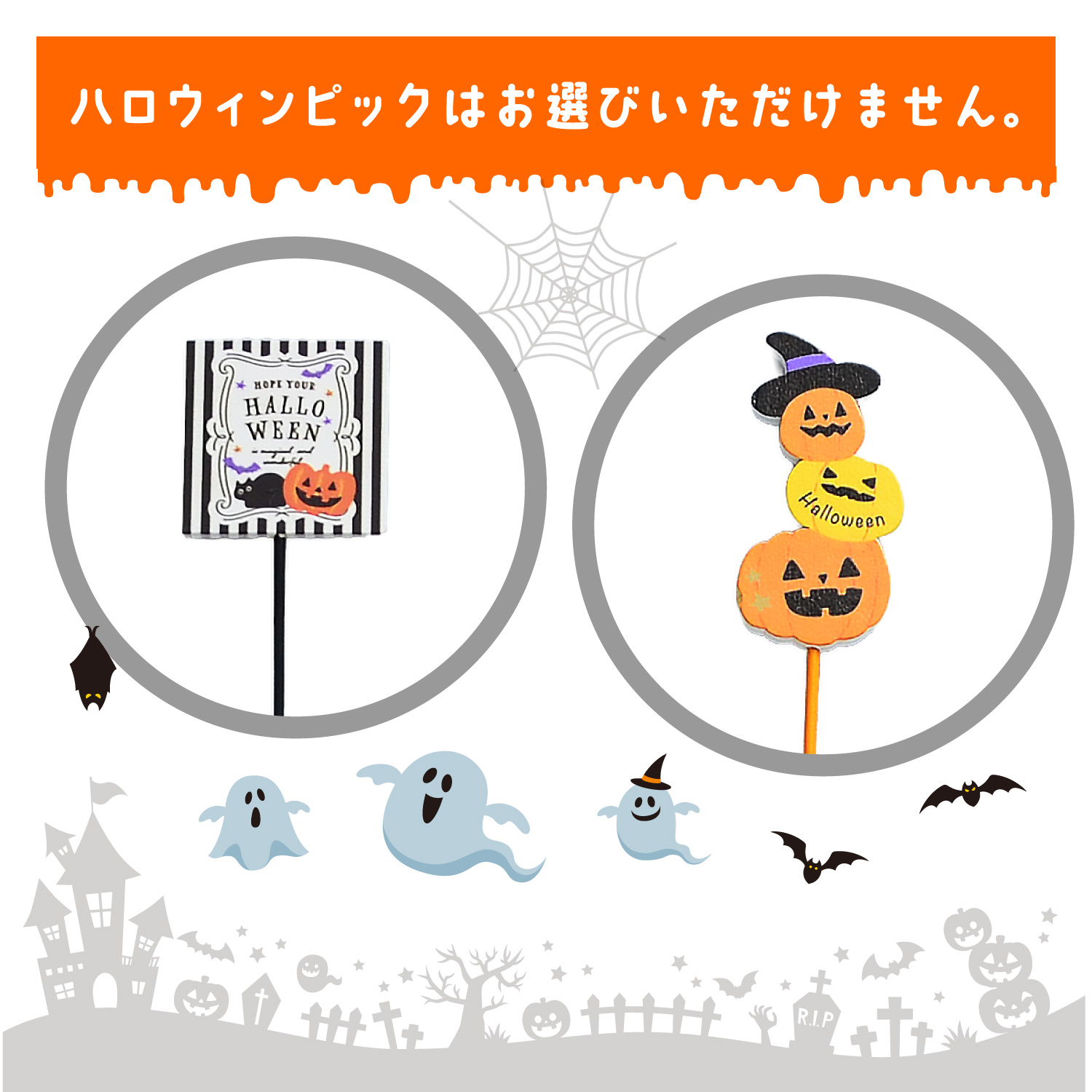 ハロウィンピックの紹介