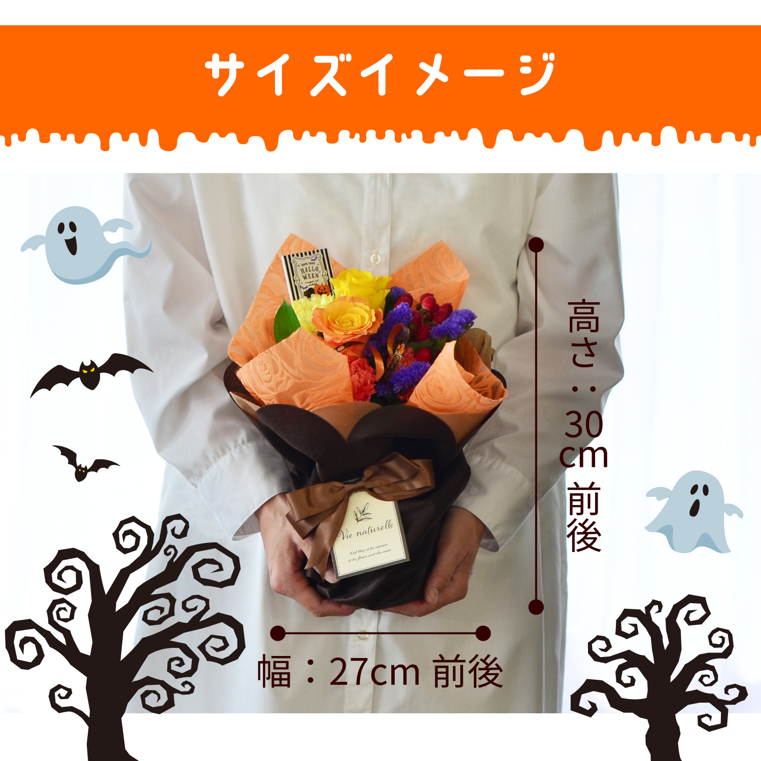 そのまま飾れるブーケ ハロウィンのブーケ サイズイメージ
