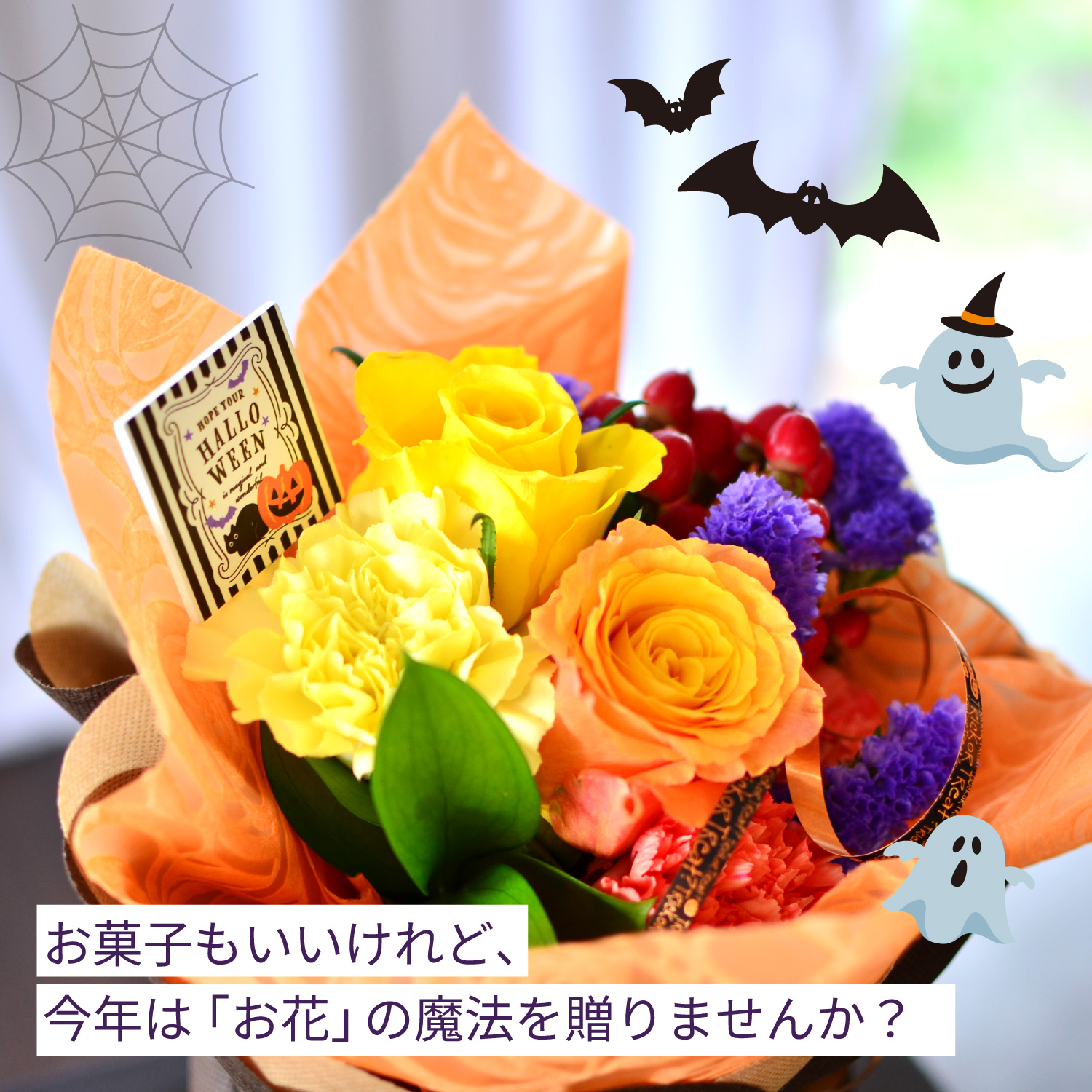 言葉にできない想いはハロウィンに託して