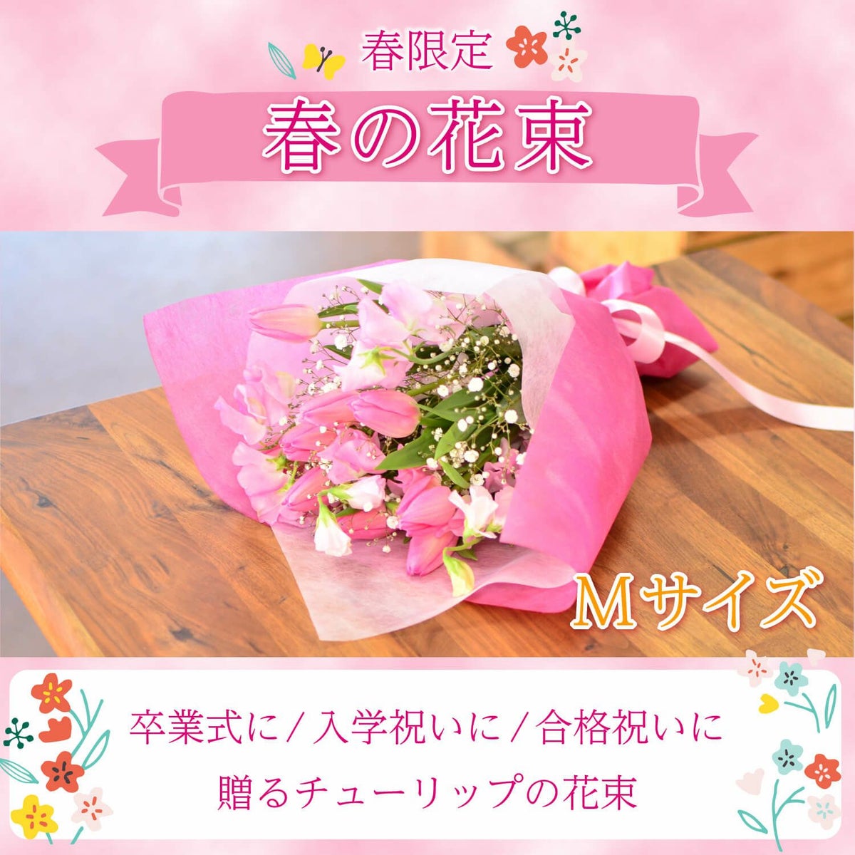 春の花束 Mサイズ