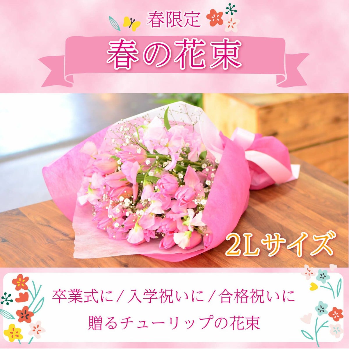 春の花束 2Lサイズ