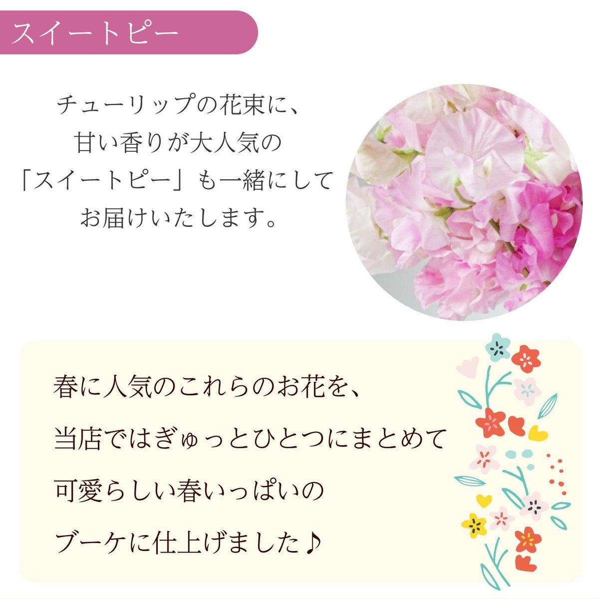 春の花束 2Lサイズ
