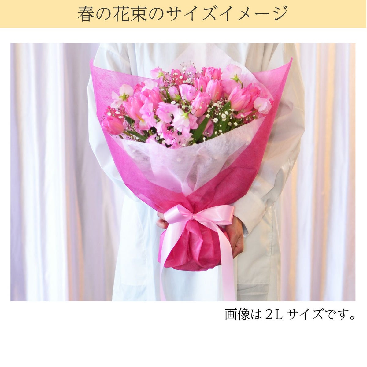 春の花束 2Lサイズ