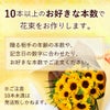 ひまわり　本数指定